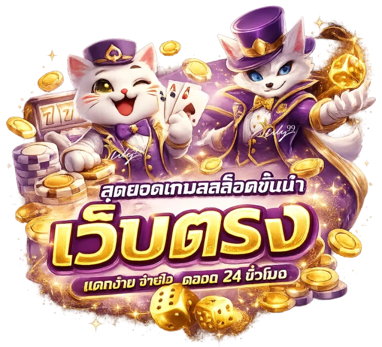 lily 99 เว็บตรง