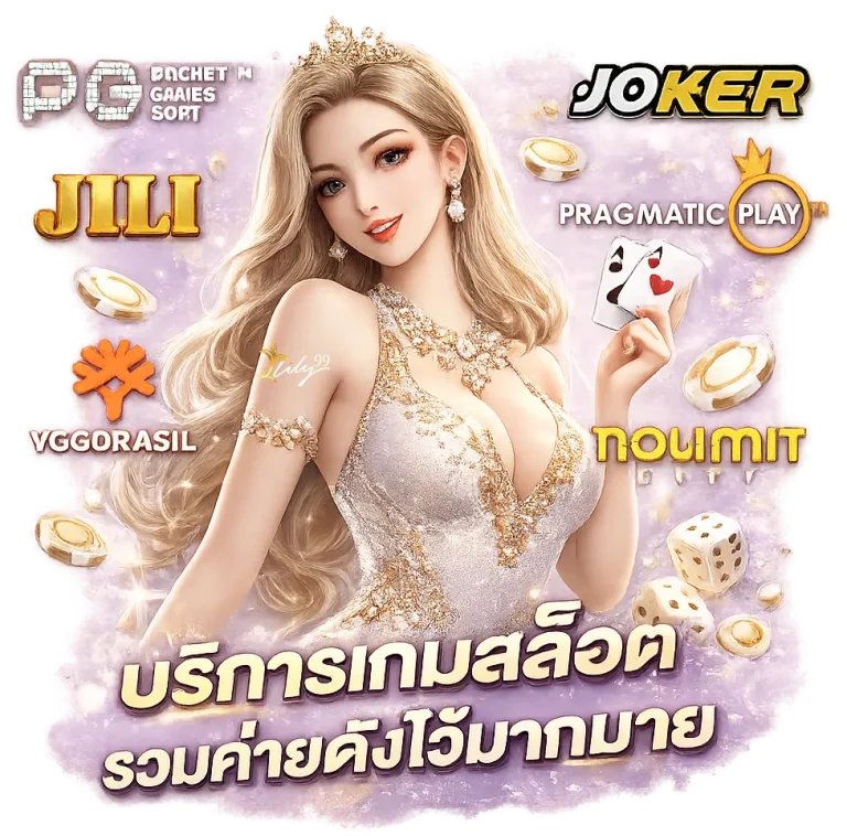 lily 99 สล็อต